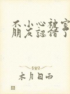 不小心被室友男朋友认错了之后阿温