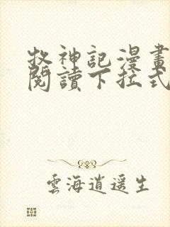 牧神记漫画免费阅读下拉式