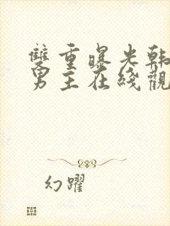 双重曝光韩剧双男主在线观看免费