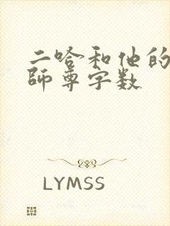 二哈和他的白猫师尊字数