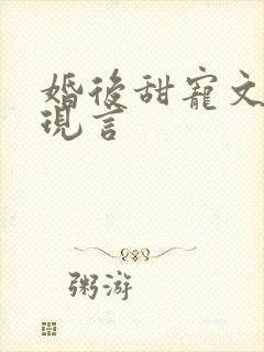 婚后甜宠文推荐现言