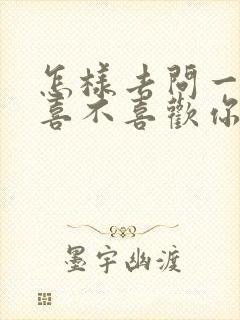 怎样去问一个人喜不喜欢你