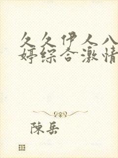 久久伊人八月婷婷综合激情