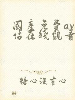 国产免费av网站在线观看