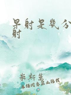 早射是几分钟就射