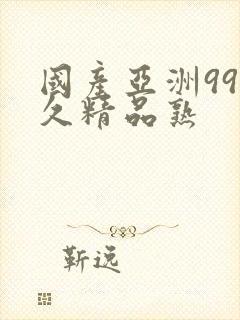 国产亚洲99久久精品熟