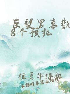 巨蟹男喜欢你的8个预兆