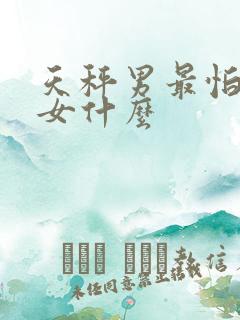 天秤男最怕狮子女什么