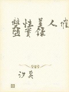 双性美人催眠雌堕实录