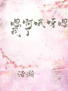 嗯啊哦呀嗯艹死我了