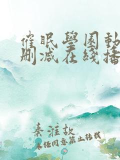 催眠学园动漫无删减在线播放