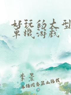 好玩的大型手机单机游戏