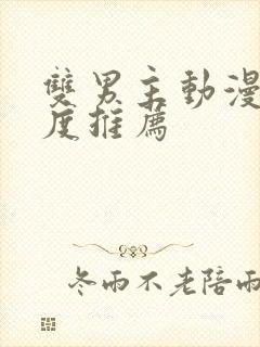 双男主动漫大尺度推荐