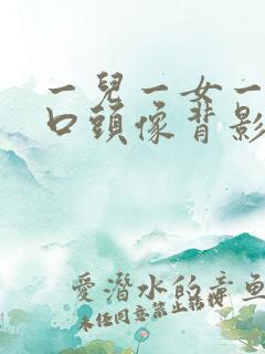 一儿一女一家四口头像背影