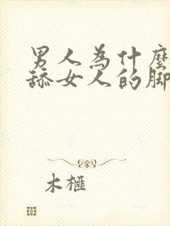 男人为什么喜欢舔女人的脚