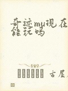 奇迹mu现在还能玩吗