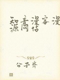 知音漫客漫画资源网站