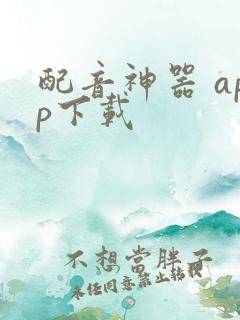 配音神器 app下载