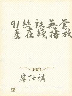 91丝袜无套国产在线播放