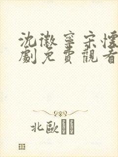 沈徽宁宋怀砚短剧免费观看