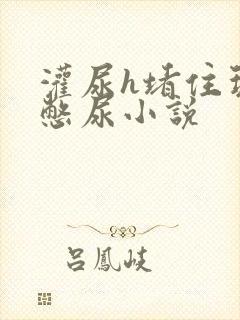 灌尿h堵住玩弄憋尿小说