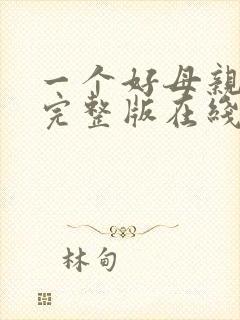 一个好母亲高清完整版在线观看