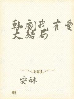 韩剧我有爱人了大结局