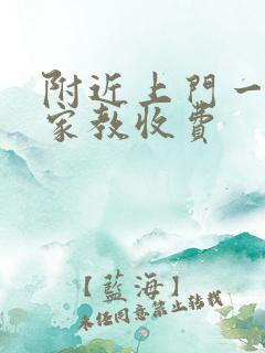 附近上门一对一家教收费