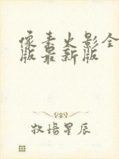 像素火影全人物版最新版