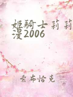 姬骑士莉莉娅动漫2006