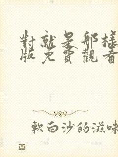 对就是那样国语版免费观看完整版