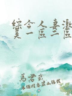 综合人妻激情欧美一区二区