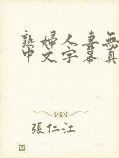 熟妇人妻无乱码中文字幕真矢织江