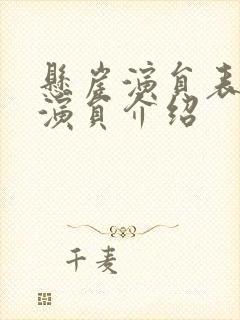 悬崖演员表全部演员介绍