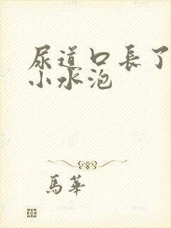 尿道口长了一堆小水泡