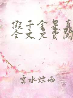 假千金是真大佬全文免费阅读