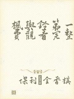 枫与铃第一季免费观看完整在哪