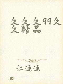 久久久99久久久精品
