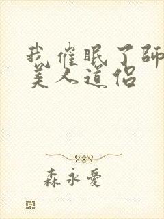 我催眠了师兄的美人道侣