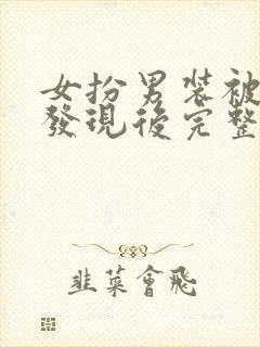 女扮男装被太子发现后完整版