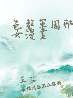 色系军团邪恶少女漫画