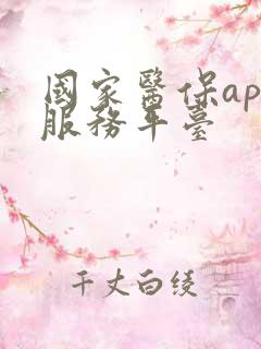 国家医保app服务平台