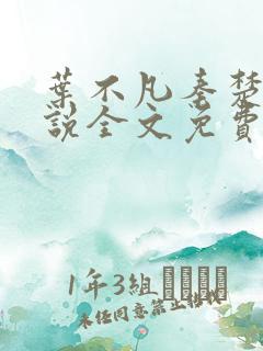 叶不凡秦楚楚小说全文免费阅读