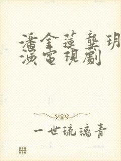 潘金莲龚玥菲主演电视剧