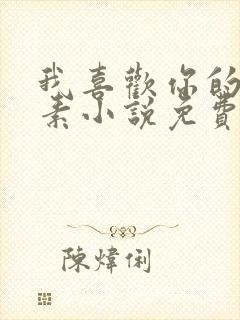 我喜欢你的信息素小说免费阅读听