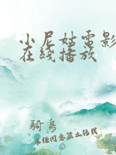 小尼姑电影高清在线播放