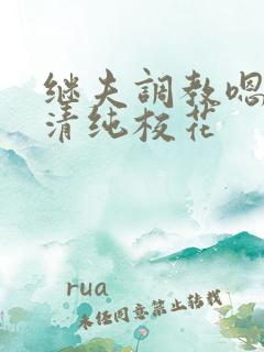 继夫调教嗯啊h清纯校花