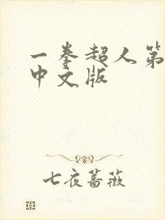 一拳超人第2季中文版