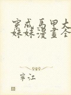 穿成马甲大佬的妹妹漫画全集