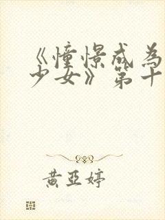 《憧憬成为魔法少女》第十集